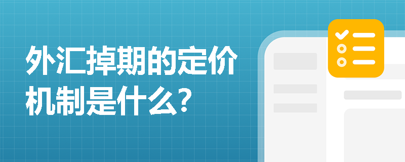 外匯掉期的定價機制是什么？