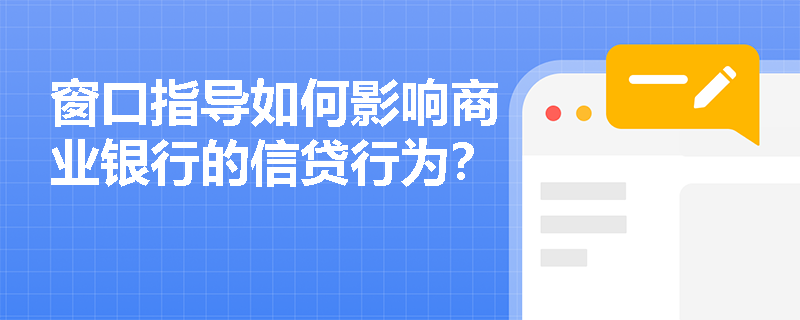 窗口指导如何影响商业银行的信贷行为？
