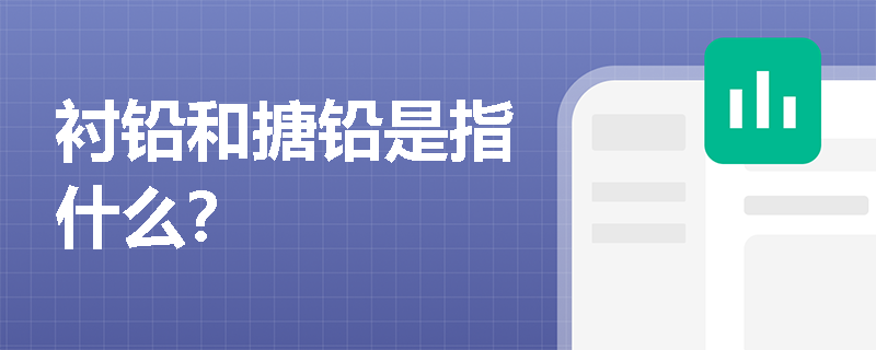 襯鉛和搪鉛是指什么？