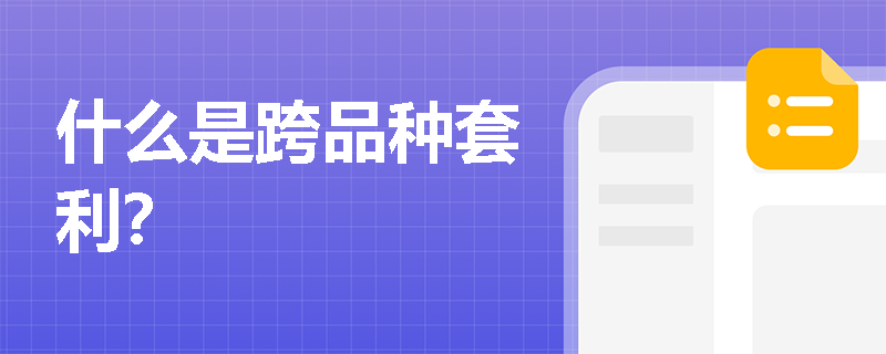 什么是跨品種套利？