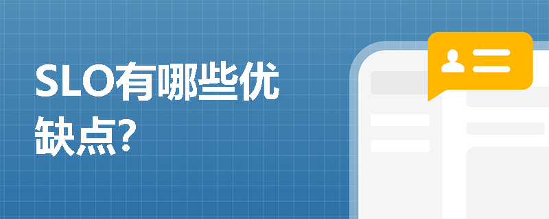 SLO有哪些优缺点？