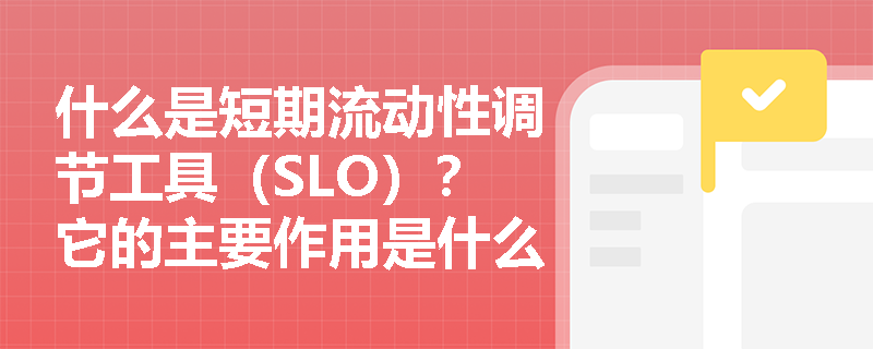 什么是短期流动性调节工具（SLO）？它的主要作用是什么？