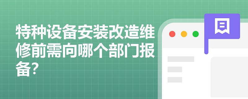 特种设备安装改造维修前需向哪个部门报备？