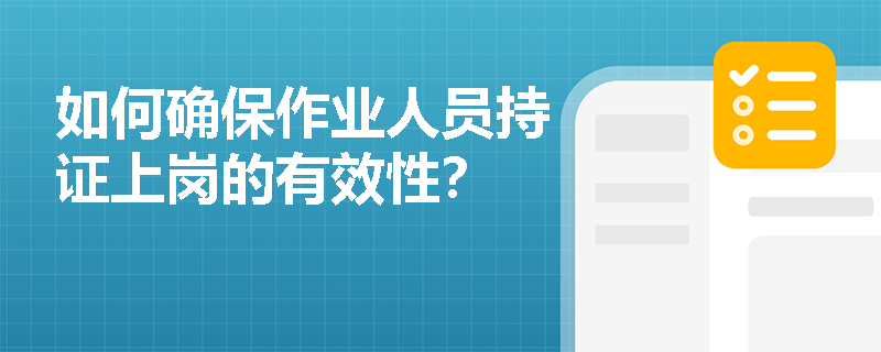 如何确保作业人员持证上岗的有效性？