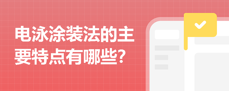 电泳涂装法的主要特点有哪些？