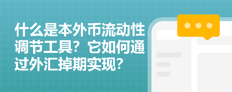 什么是本外币流动性调节工具？它如何通过外汇掉期实现？