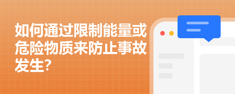 如何通过限制能量或危险物质来防止事故发生？