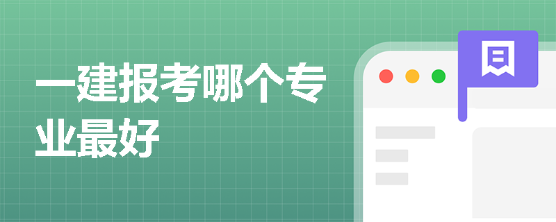 一建報考哪個專業最好