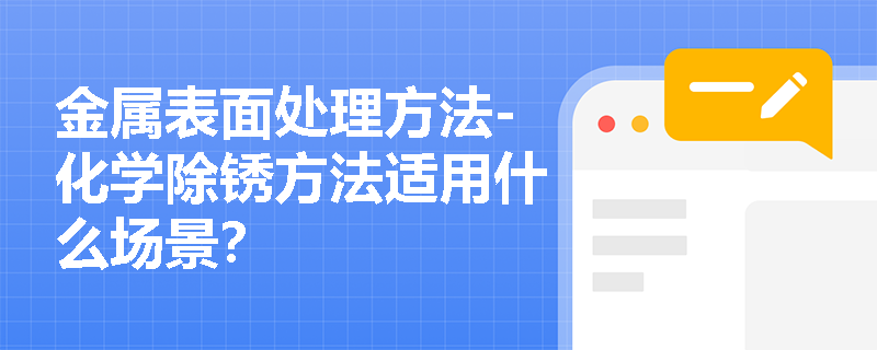 金屬表面處理方法-化學(xué)除銹方法適用什么場景？