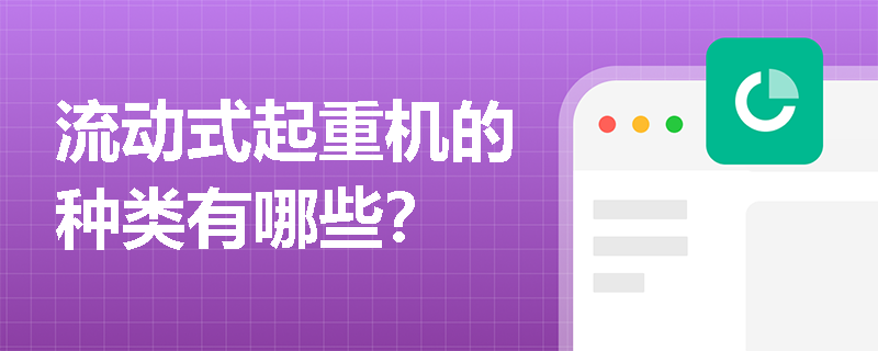 流動式起重機的種類有哪些？