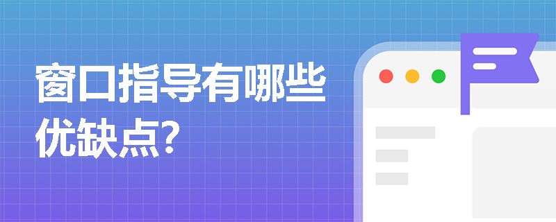 窗口指导有哪些优缺点？