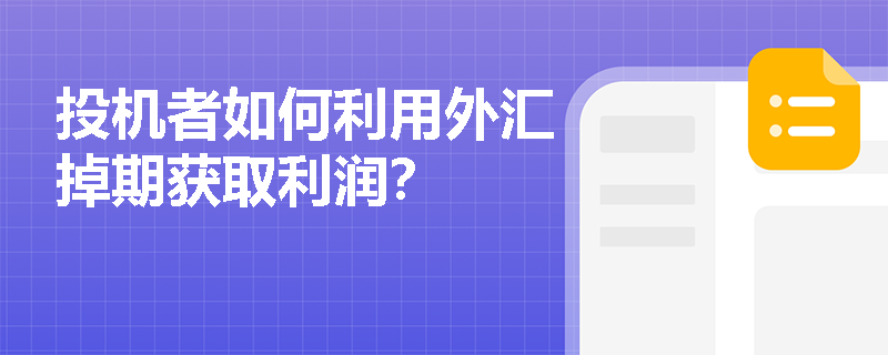 投机者如何利用外汇掉期获取利润？