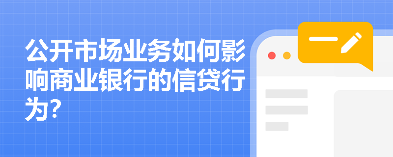 公开市场业务如何影响商业银行的信贷行为？