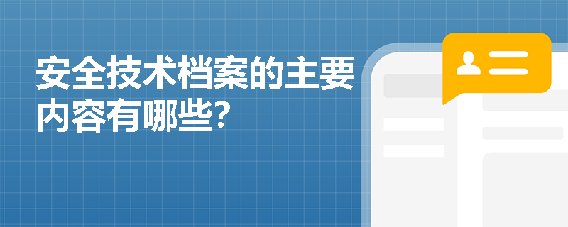 安全技术档案的主要内容有哪些？