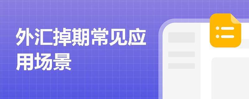 外汇掉期常见应用场景