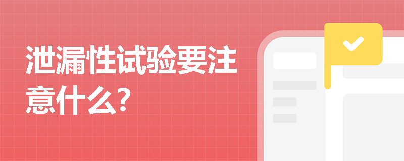 泄漏性試驗要注意什么？