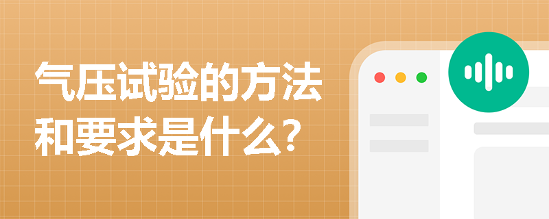 氣壓試驗的方法和要求是什么？