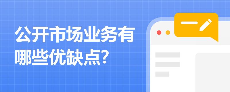 公开市场业务有哪些优缺点？