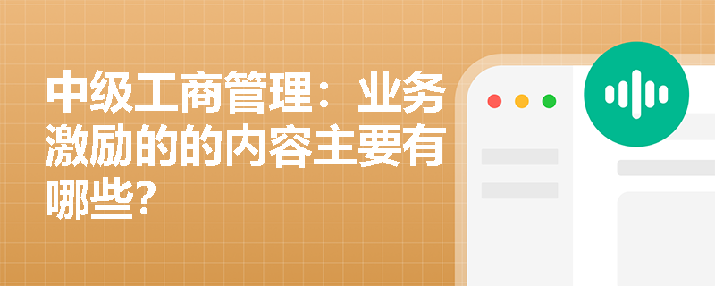 中级工商管理：业务激励的的内容主要有哪些？