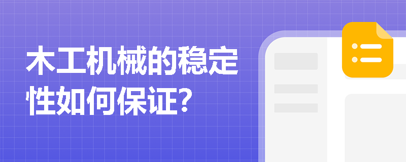 木工机械的稳定性如何保证？
