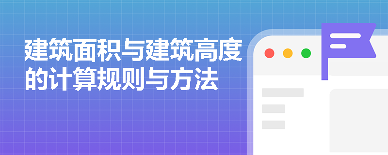 建筑面积与建筑高度的计算规则与方法