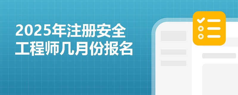 2025年注冊安全工程師幾月份報名