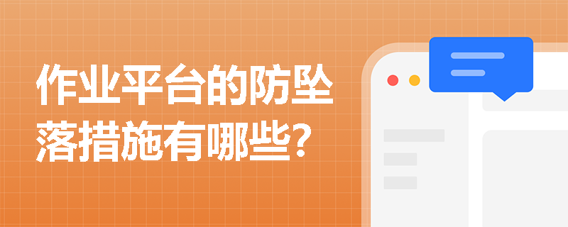 作业平台的防坠落措施有哪些？