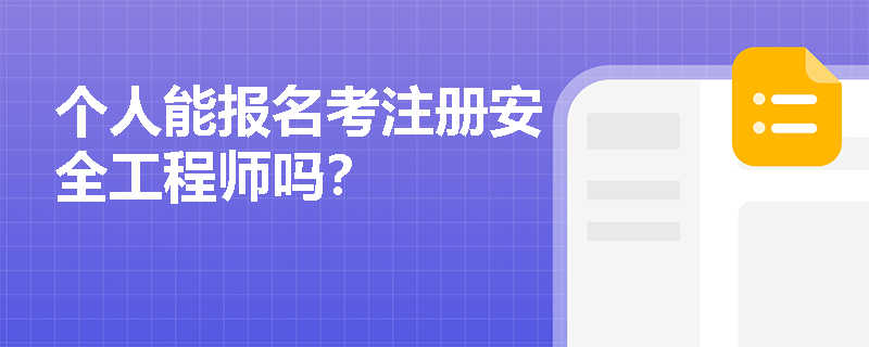 個人能報名考注冊安全工程師嗎？