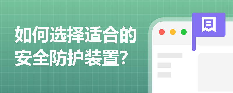 如何选择适合的安全防护装置？
