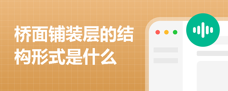 橋面鋪裝層的結構形式是什么