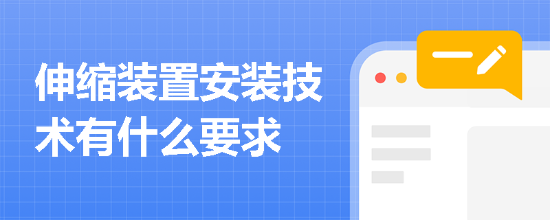 伸缩装置安装技术有什么要求