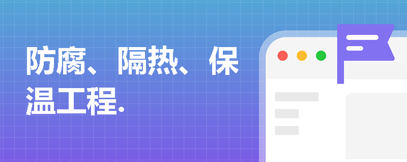 防腐、隔热、保温工程.