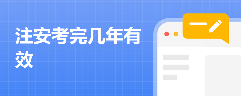 注安考完幾年有效