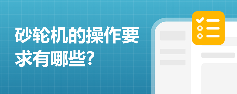 砂轮机的操作要求有哪些？