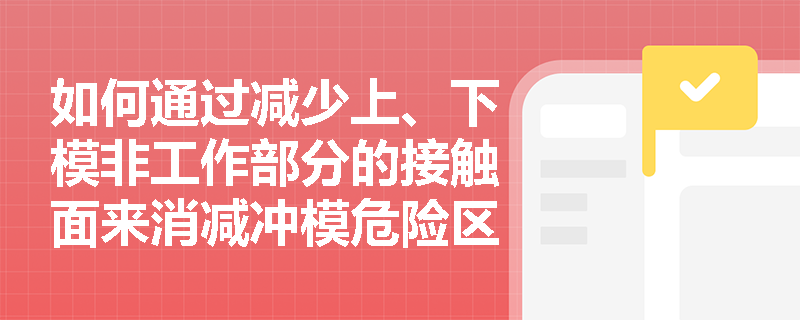 如何通过减少上、下模非工作部分的接触面来消减冲模危险区？