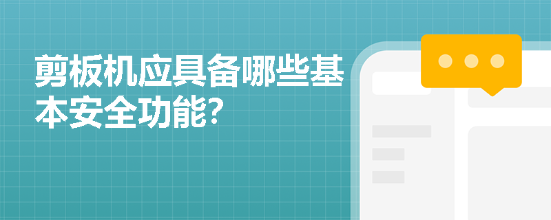 剪板机应具备哪些基本安全功能？