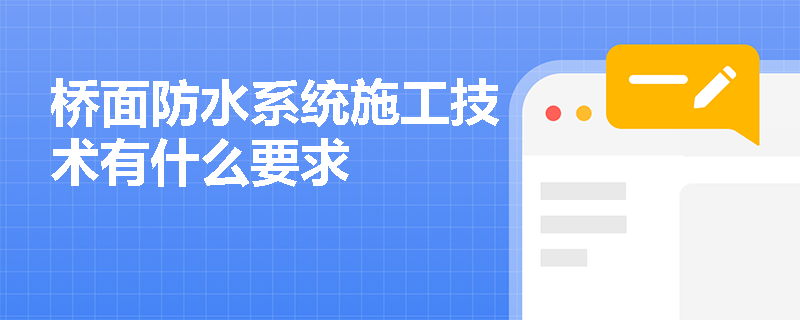 橋面防水系統施工技術有什么要求