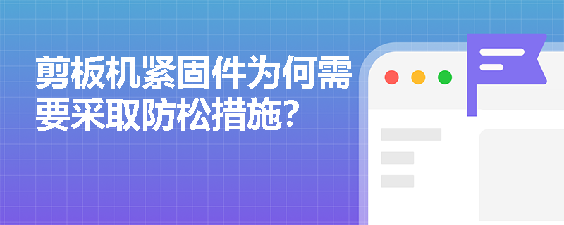 剪板机紧固件为何需要采取防松措施？