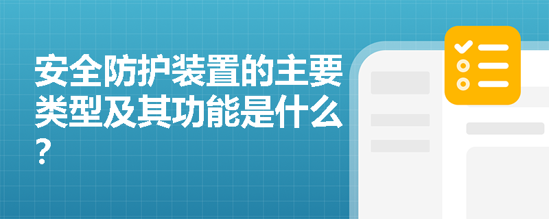 安全防护装置的主要类型及其功能是什么？
