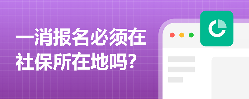 一消報名必須在社保所在地嗎？