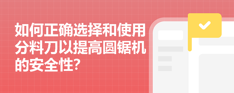 如何正确选择和使用分料刀以提高圆锯机的安全性？