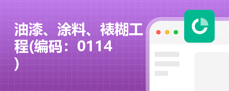 油漆、涂料、裱糊工程(编码：0114)