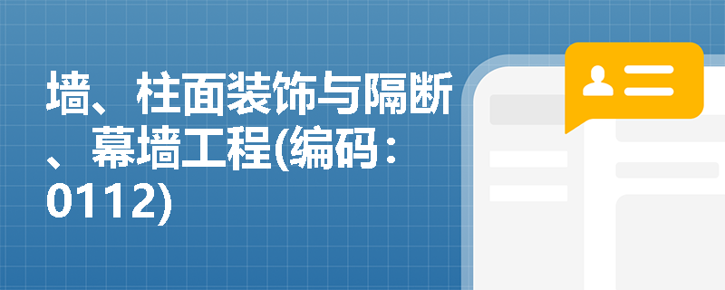 墙、柱面装饰与隔断、幕墙工程(编码：0112)