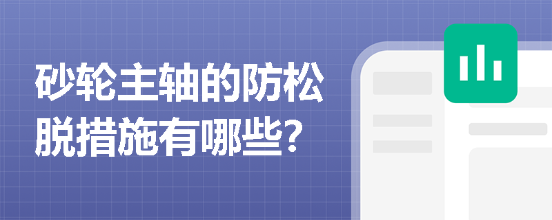 砂轮主轴的防松脱措施有哪些？