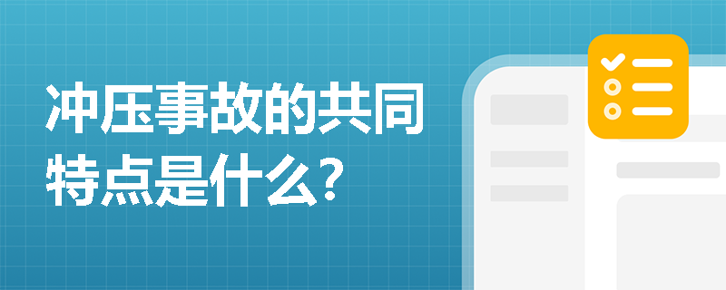 冲压事故的共同特点是什么？