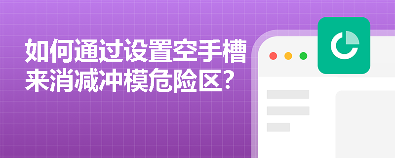 如何通过设置空手槽来消减冲模危险区？