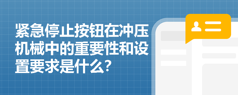 紧急停止按钮在冲压机械中的重要性和设置要求是什么？