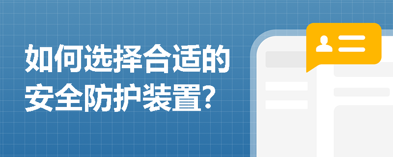 如何选择合适的安全防护装置？