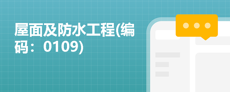 屋面及防水工程(编码：0109)