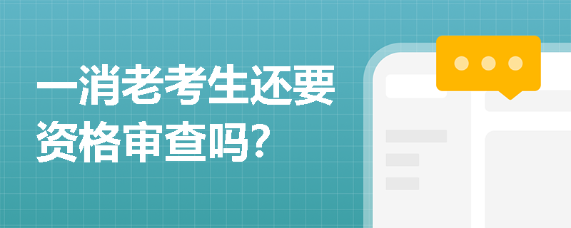一消老考生還要資格審查嗎？
